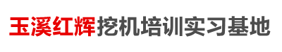 玉溪挖机培训|玉溪红辉挖机培训实习基地